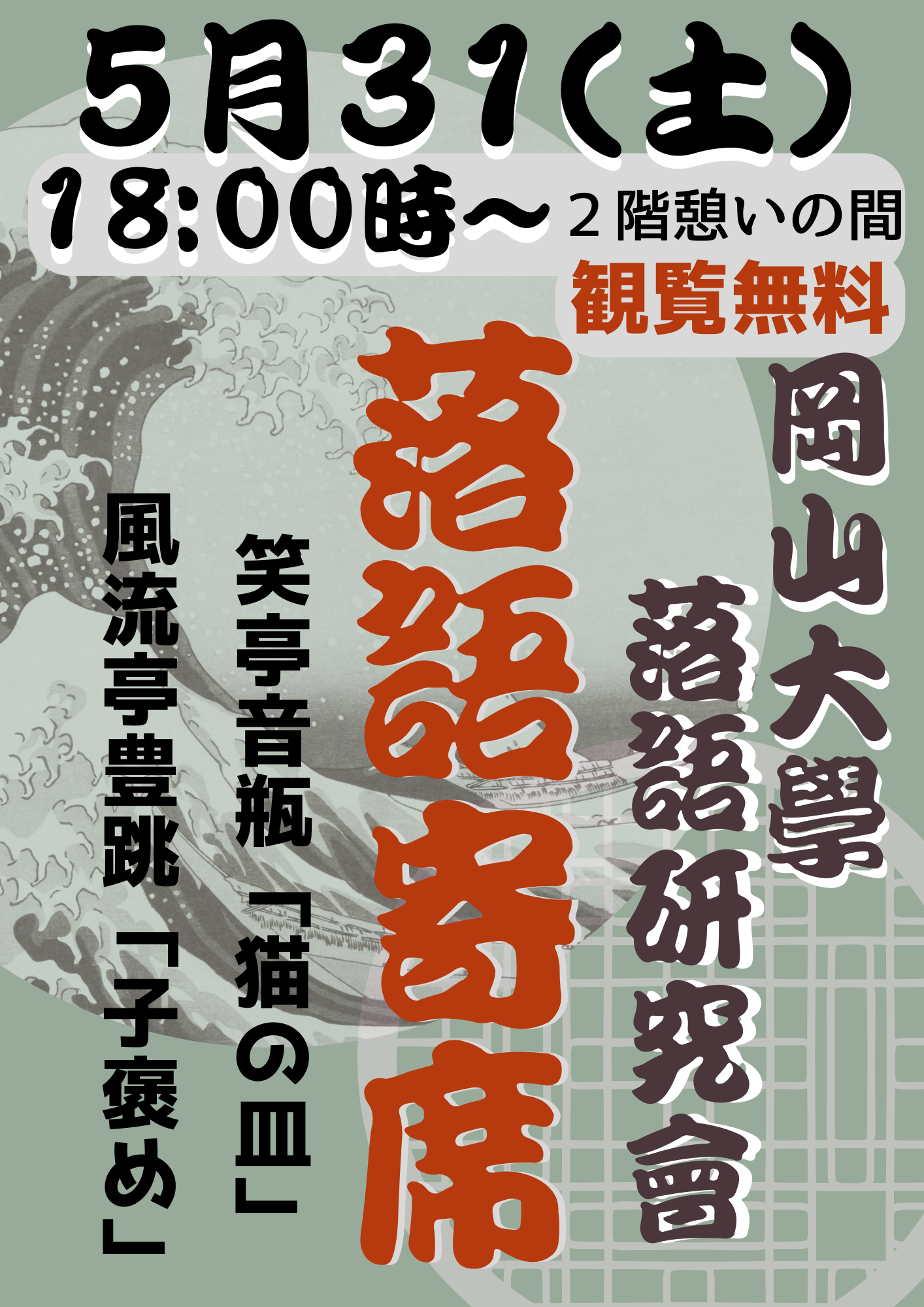 落語寄席を開催