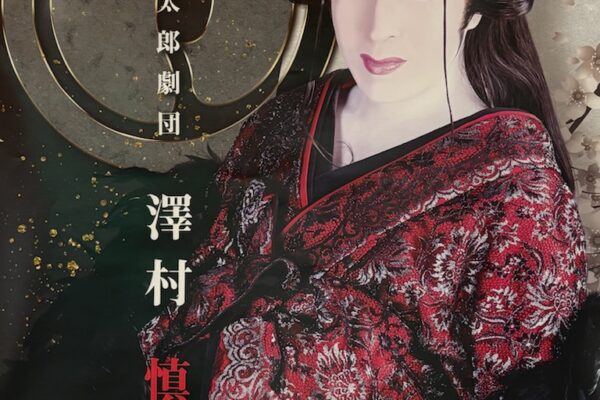 9月公演 澤村慎太郎劇団　休館日のお知らせ
