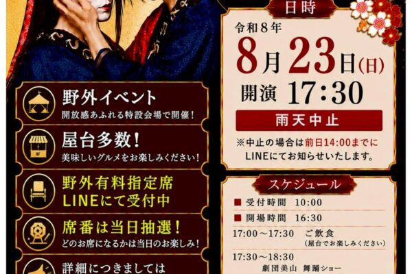 劇団美山＆岡山桃太郎温泉　コラボイベント　野外有料指定席LINE受付のご案内