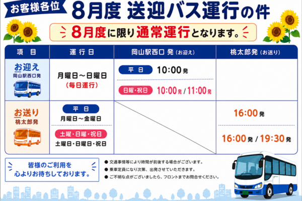 8月度送迎バス運行について（最新版）