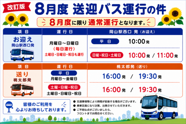 お客様各位　8月度送迎バス　時間/曜日改定のお知らせ。