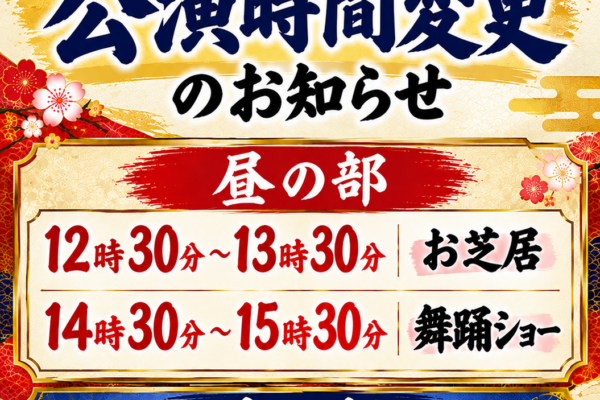 岡山桃太郎温泉　大衆演劇公演時間変更のお知らせ。