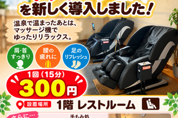 【新サ－ビス】新しいマッサ－ジ機を導入致しました。