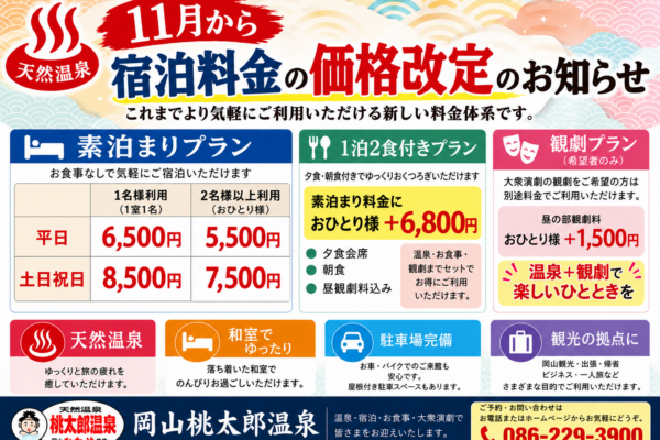 宿泊料金改定のお知らせ